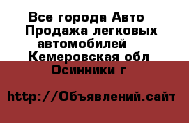  - Все города Авто » Продажа легковых автомобилей   . Кемеровская обл.,Осинники г.